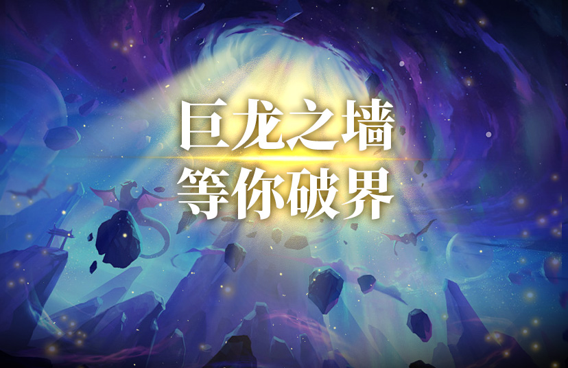 巨龙之墙长图_06.jpg